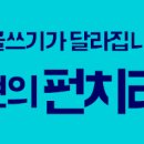 ★[8/12 개강]문화와 이슈를 가지고 노는 글쓰기 노하우 -펀치라이팅 7기 모집! ★ 이미지