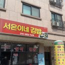 서은이네 김밥