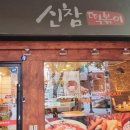 신참떡볶이(명성푸르지오점) 이미지