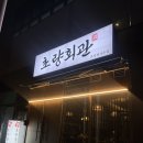 (주)범양버스 | 초량 신상 술집 초량회관 / 닭발맛집 방문후기