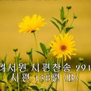 240915시편찬송 : 시편 138편B(p.291), 시편 27편 1-6절(p.60) 이미지