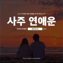 쉽고 재미있는 생활 속 사주명리 | 사주 연애운 보는법 늦기 전에 질문해봐야