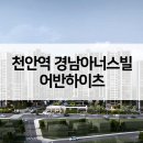 천안역 경남아너스빌 어반하이츠 아파트 공급가 단지VR 주변시세 청약분석