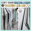 엘지아파트 | 샷시모헤어 교체 시공 후기 강동구 명일동 엘지지에스아파트