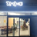 정가네 해물삼합 네이버블로그