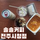 솔솔커피전주 이미지