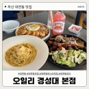 [대연동 맛집] 경성대, 부경대 파스타 맛집, 오일리 경성대본점 | 내돈내산 솔직후기 ❤️