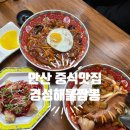 엠티브이6로18번길 | 안산 단원구 중식맛집 경성해물짬뽕 진짜왕추천 특이한 물짜장면 너무맛있음