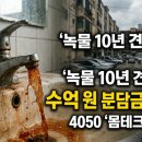 꿈파상 | [재건축 분담금] 몸테크의 종말? 녹물 견딘 대가가 수억 원... 4050 세대의 현실 비명 후기