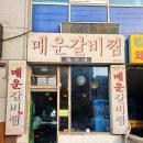 대전 유성온천역 철수네매운갈비찜 주말 오픈런 솔직후기