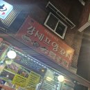 강셰프양꼬치 이미지