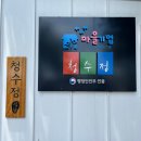 청수정협동조합 이미지