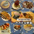 가가 | 구미 회전초밥 맛집 가가스시본점 내돈내산 솔직후기