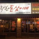 착한돈삼이네 이미지