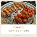 반찬대통령 | 갈매동맛집 쪽갈비대통령 구리갈매점 아이와 방문 후기