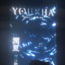 20240714 윤하 소극장 콘서트 &lt;潤夏: 빛나는 여름&gt; 후기