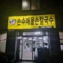 춘천 칼국수 맛집 손수해물손칼국수 얼큰 칼국수 후기