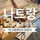 블루클럽 | 🇻🇳 나트랑 래디슨 블루 리조트 깜란(깜라인) 이그제큐티브 클럽 라운지 후기