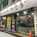 마장동형제정육점 이미지