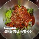 금포로 | 김포 국수 맛집의 대명사 '뚝방국수' 내돈내산 후기
