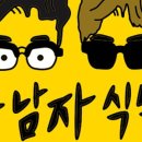 남자식탁