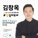 김창옥 토크콘서트-잘살아보세 이미지