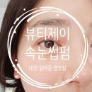 대전 서구 갈마동 손상없이 속눈썹펌 잘하는곳/왁싱/ 13년경력 &#34;뷰티제이라운지&#34;방문후기