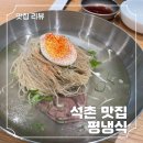 석촌냉면 | 석촌 평양냉면 맛집 평냉식, 재방문한 내돈내산 후기
