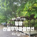 자연 그대로 밀양단체펜션 산골두부마을펜션
