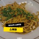스루멘 | 까치산역 소바맛집 '스루멘' 내돈내산 후기
