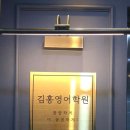 김홍영어학원