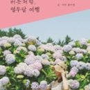 여행열두달