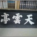 영주 천운정 이미지