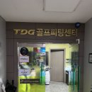 TDG골프피팅센타
