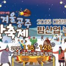 공주서 16∼20일 겨울 공주 군밤축제·밤산업박람회 이미지