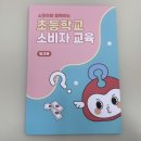 이야기요리교실(3-4학년) | 소비자체험교실 후기(feat.한국소비자원)