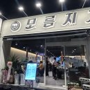모름지기 | 부산 장림 가성비 고기집 모름지기 장림점 솔직후기