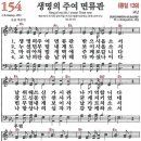 새찬송가 154장/생명의 주여 면류관 이미지