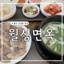 월성면옥 이미지
