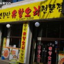 소문난유황오리 이미지