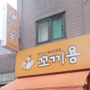 꼬끼용