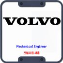 볼보그룹코리아 채용 / VOLVO Mechanical Engineer 신입사원 채용 이미지