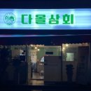 송정다올 이미지