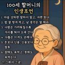 백세 할머님의 인생조언 이미지