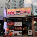 시골뚝배기 전포점 이미지