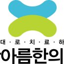 현진한의원 이미지