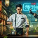 차 셰프 와 추 파이 터 의 환상 조합! t v N '차가네', 웃음과 힐 링 한 스푼 뚝딱 이미지
