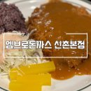 엠브로돈까스 신촌 본점 솔직후기 엠브로돈까스 메뉴추천