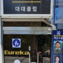 유레카당구클럽 이미지
