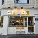 공덕맛집 지금식당 마포직영점에서 직화구이 제철쌈밥 후기